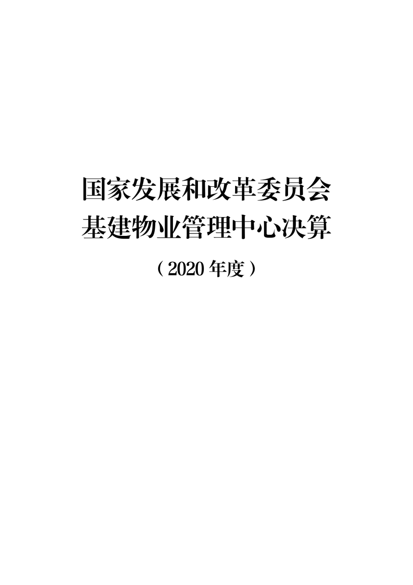 2020年度决算公开版—上官网_00.png